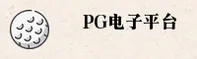 PG电子娱乐 | PG电子APP下载 | PGdianzi入口